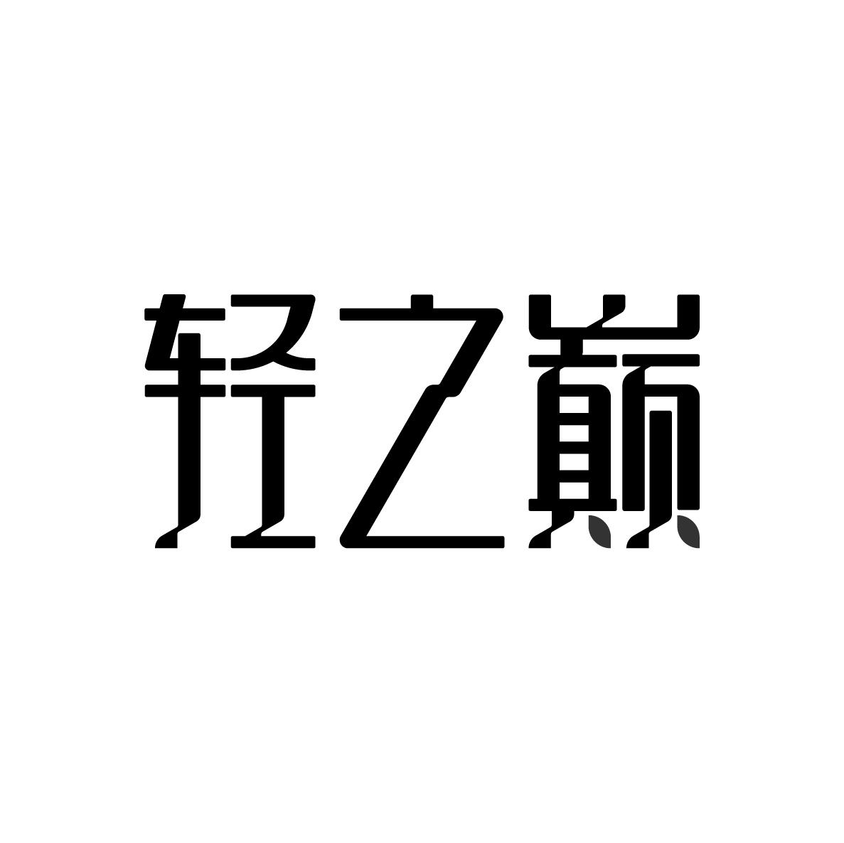 轻之巅