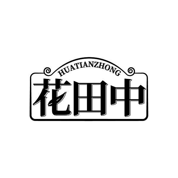 花田中