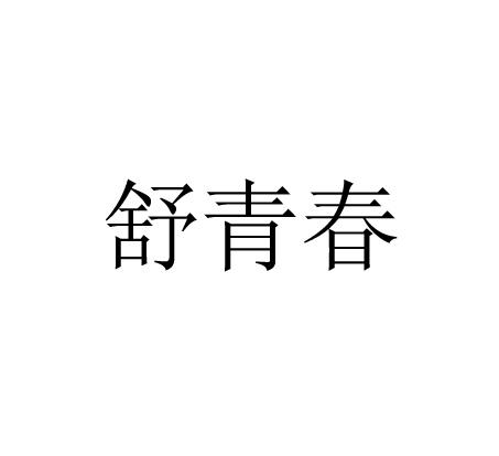 舒青春