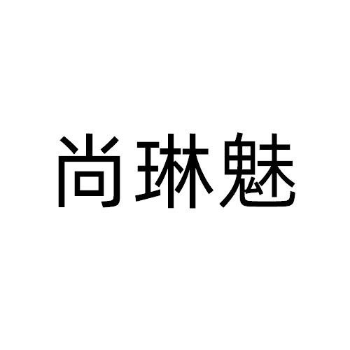 尚琳魅