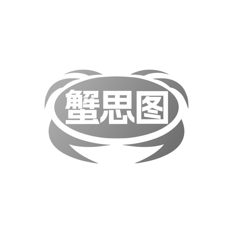蟹思图