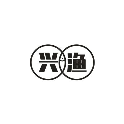 兴渔