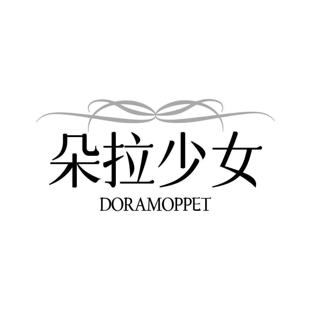 朵拉少女 DORAMOPPET