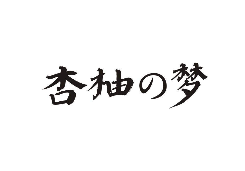 杏柚梦