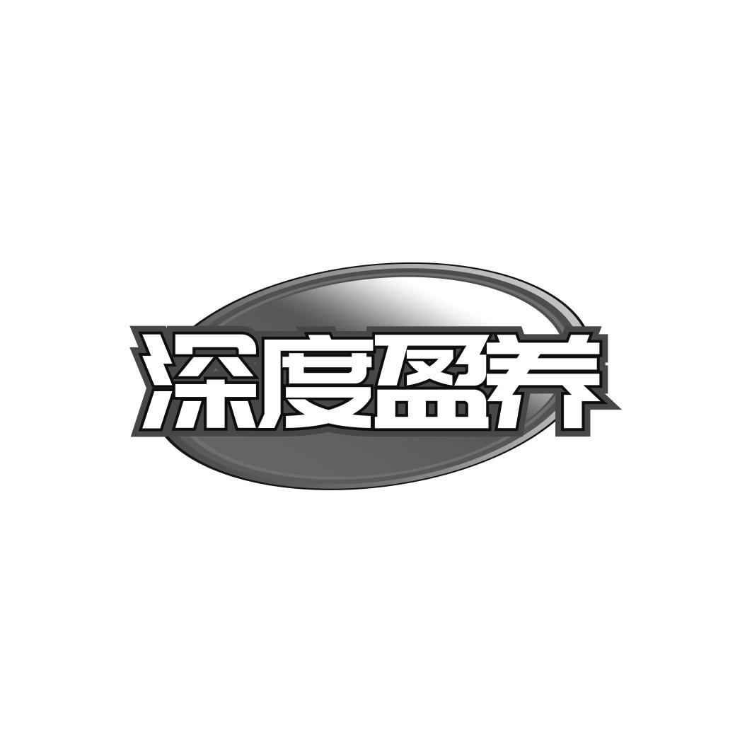 深度盈养