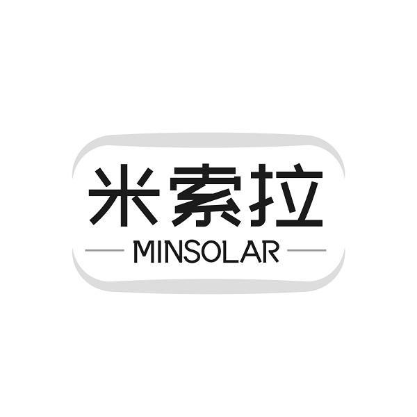 米索拉 MINSOLAR