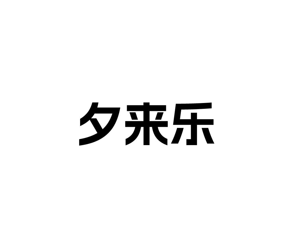 夕来乐