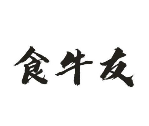 食牛友