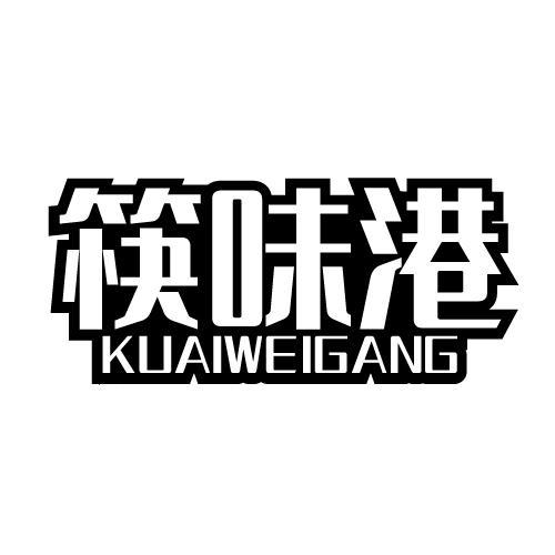 筷味港
