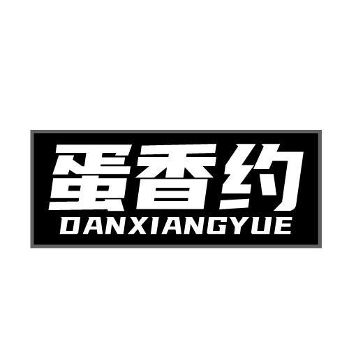 蛋香约