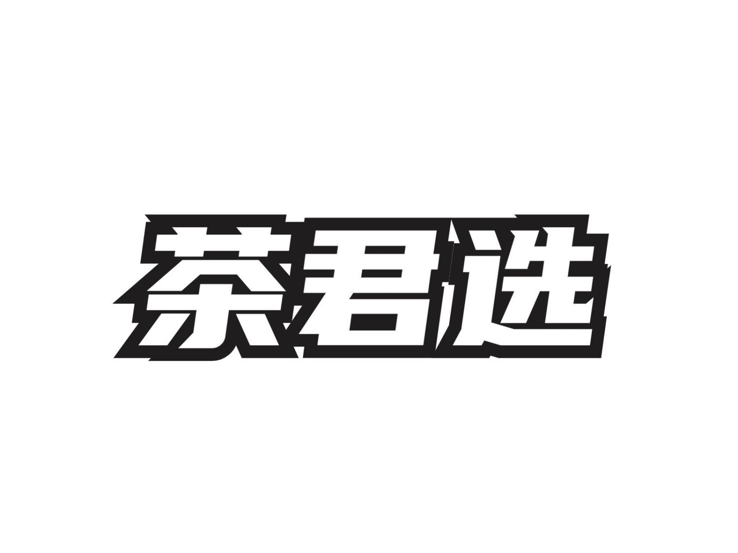 茶君选