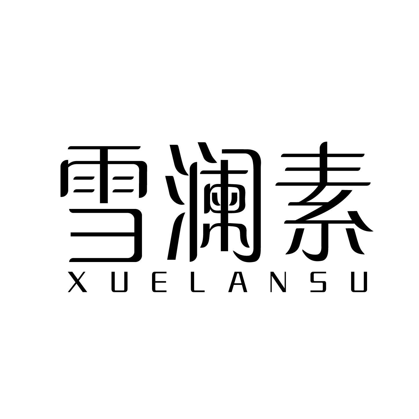 雪澜素