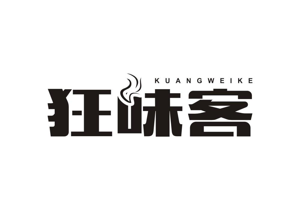 狂味客