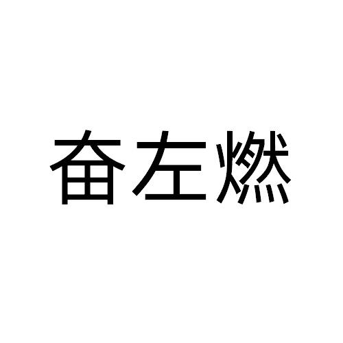 奋左燃