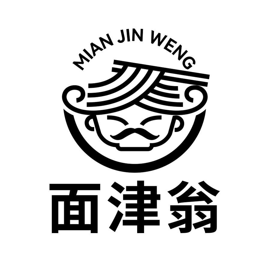 面津翁