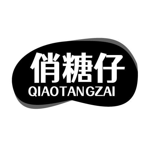 俏糖仔