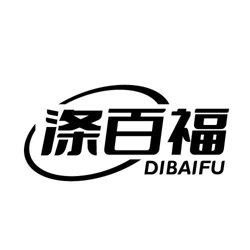 涤百福