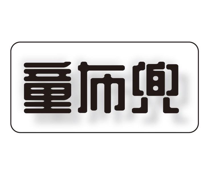 童布兜