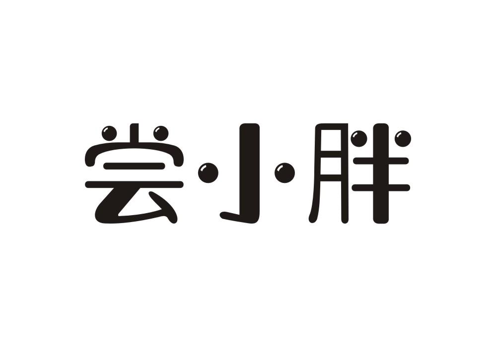 尝小胖