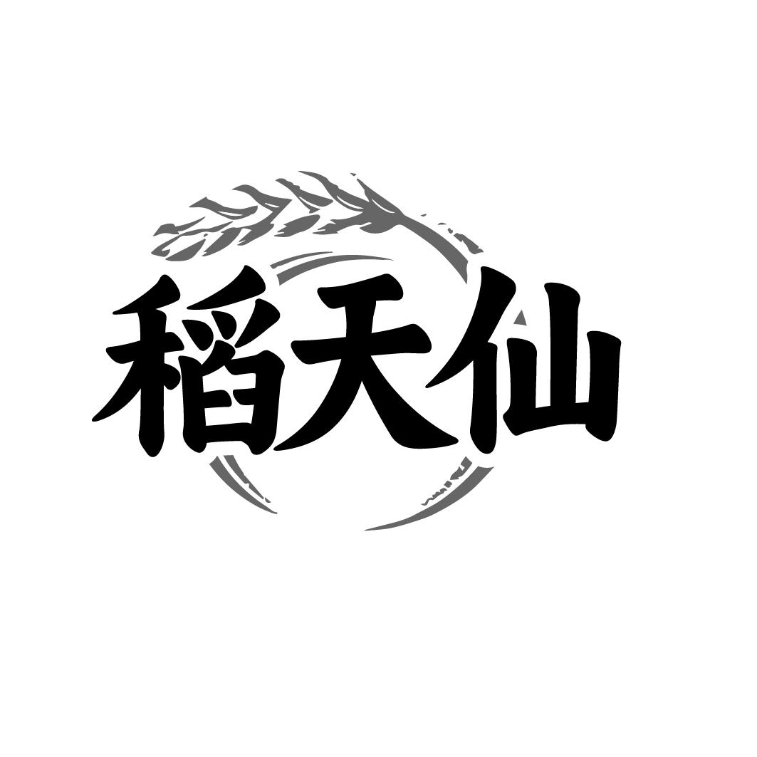 稻天仙