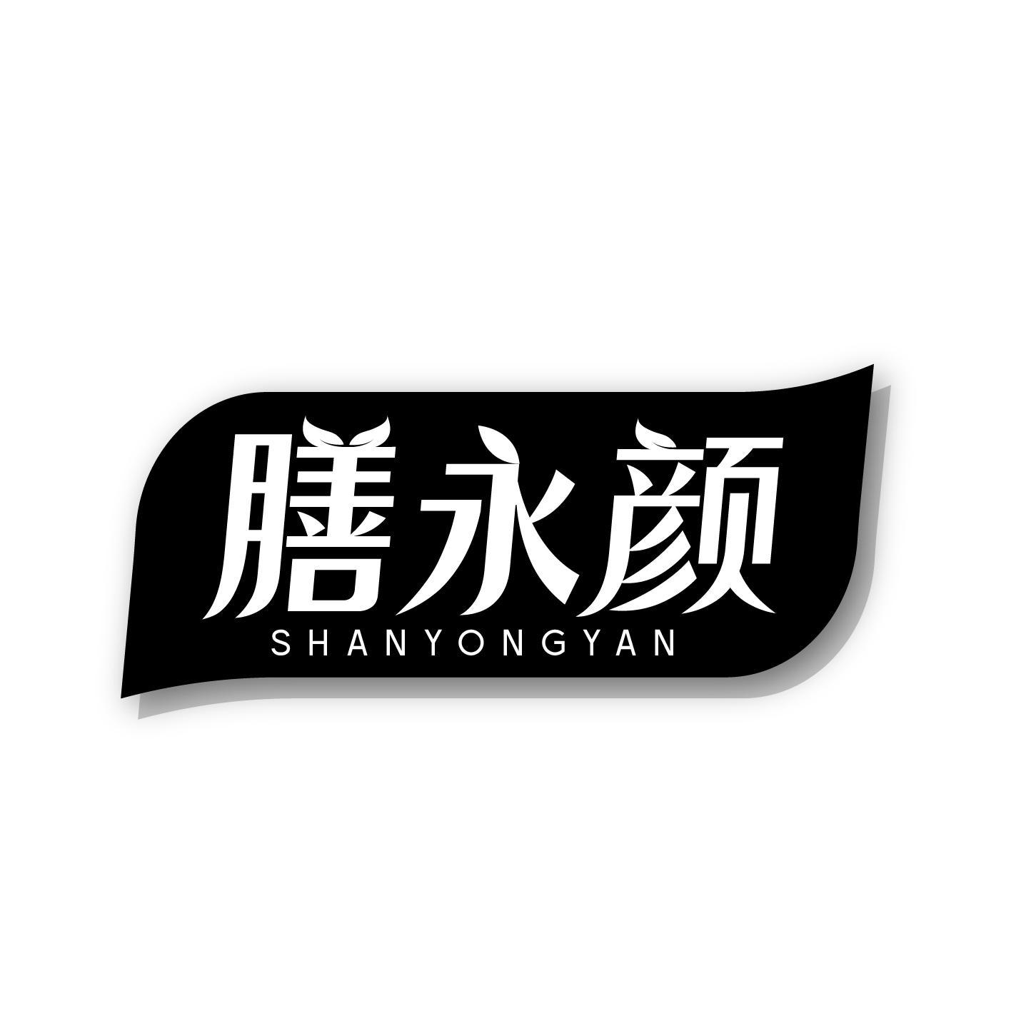 膳永颜