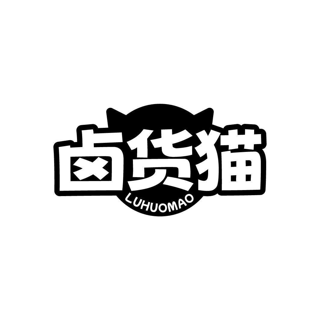 卤货猫