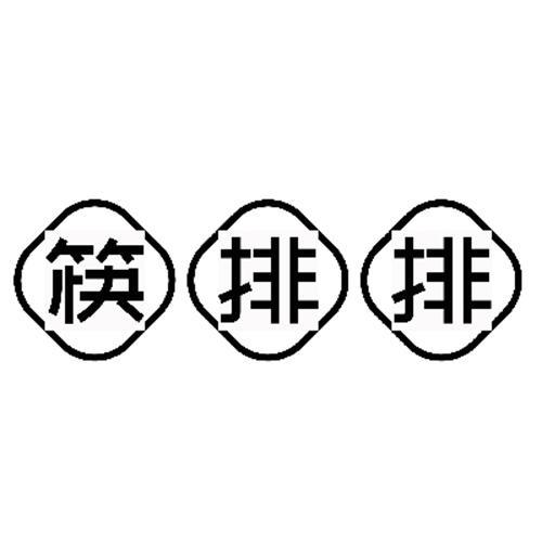筷排排