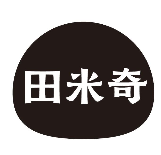 田米奇