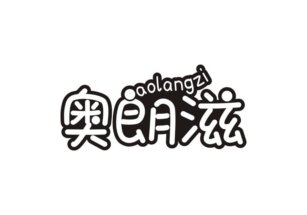 奥朗滋