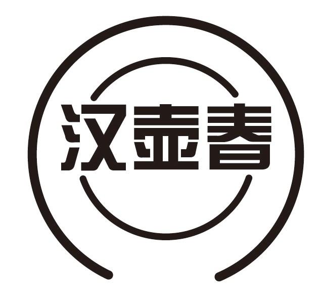 汉壶春