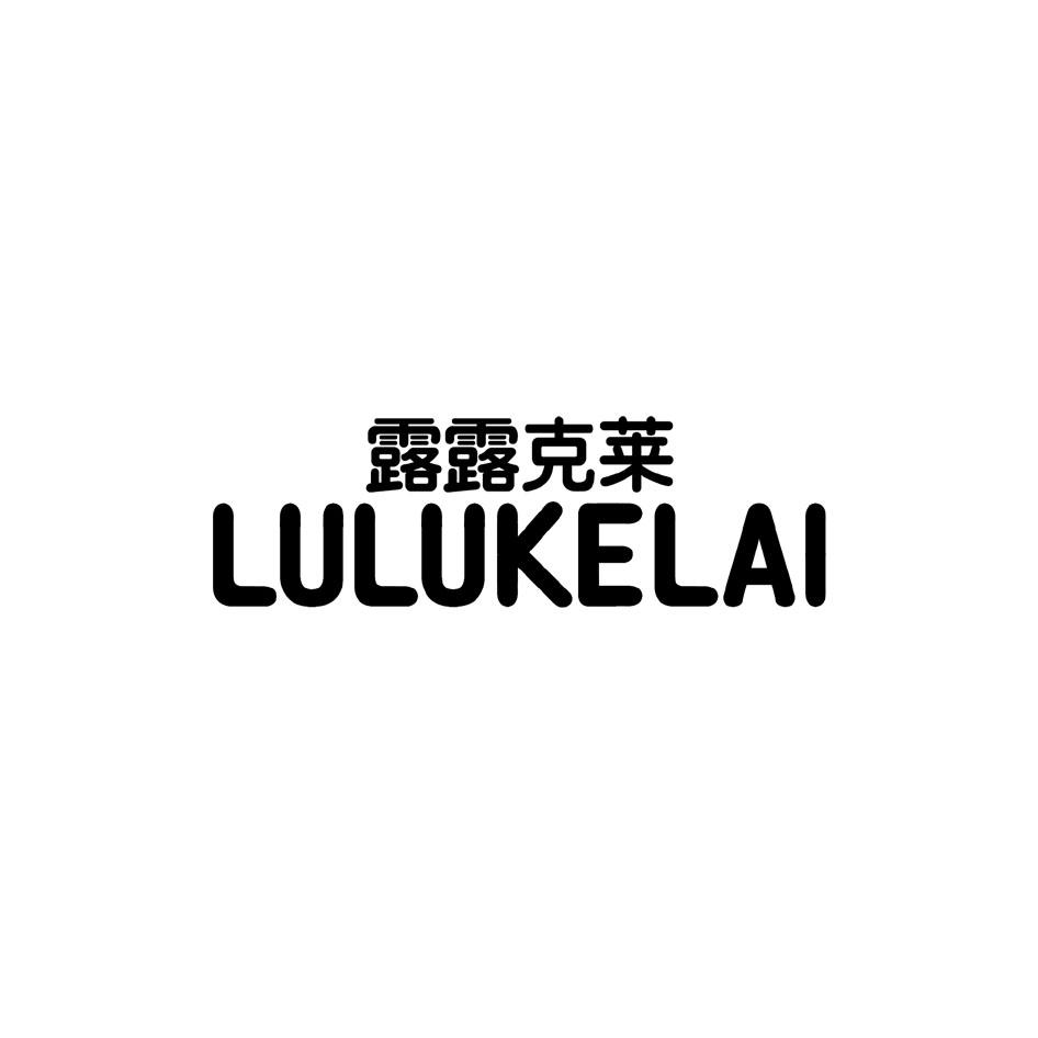 露露克莱