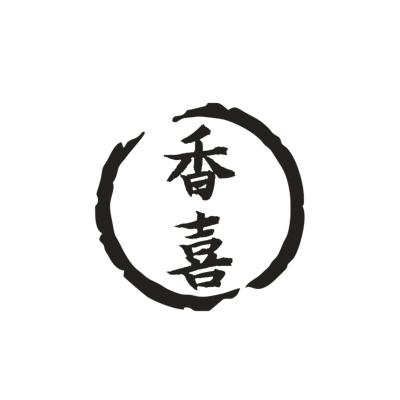 香喜