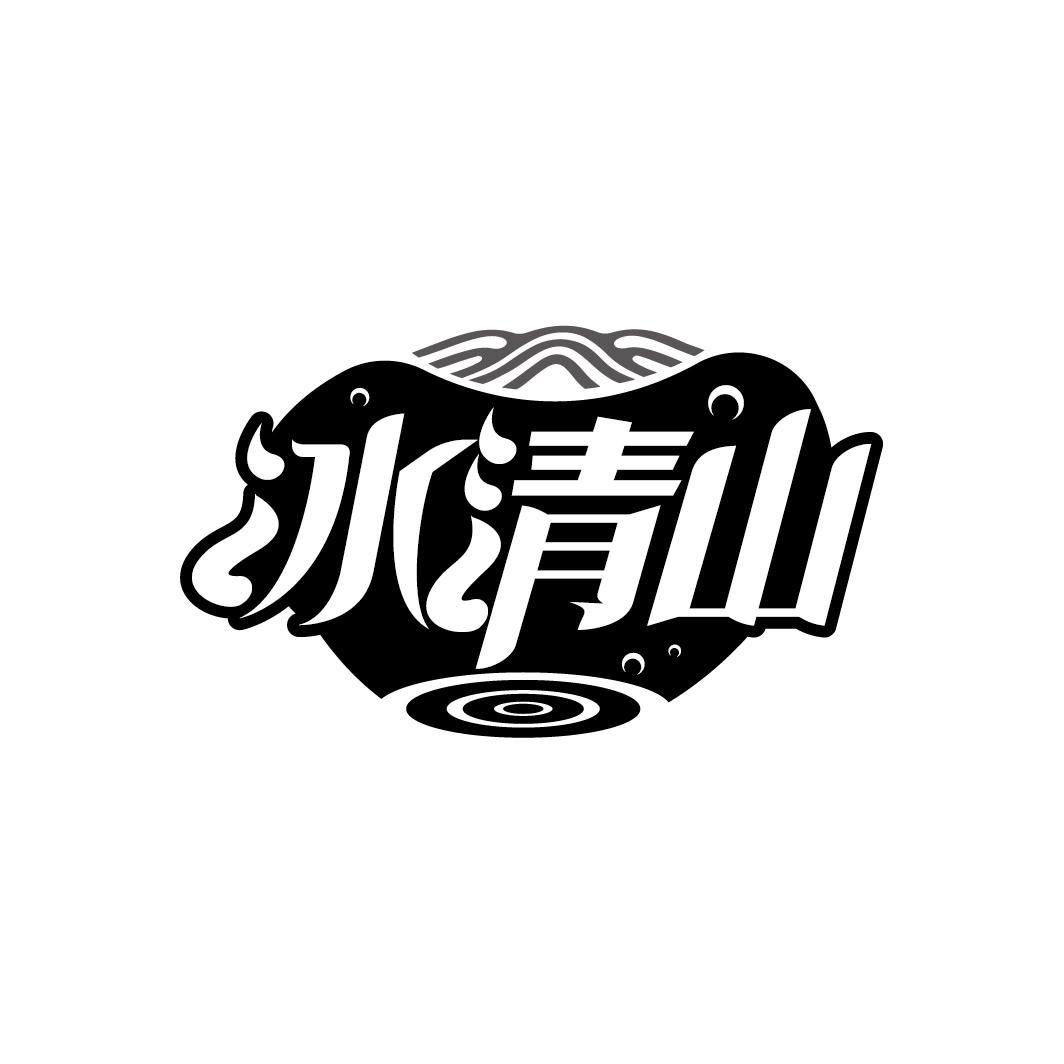 冰清山