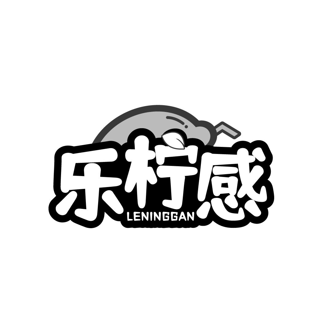 乐柠感 LENINGGAN