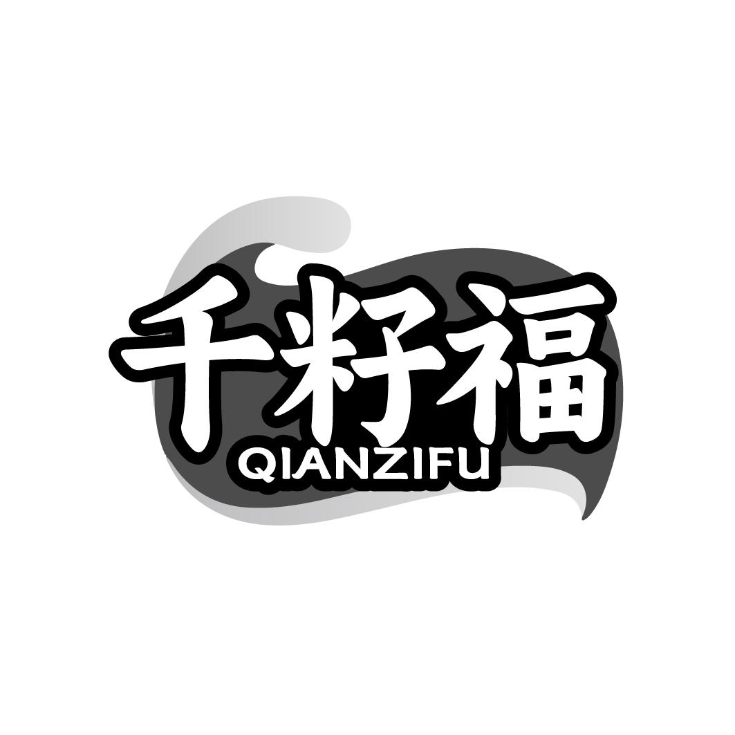 千籽福  QIANZIFU