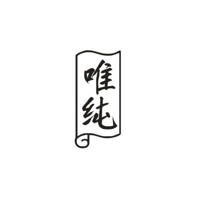 唯纯
