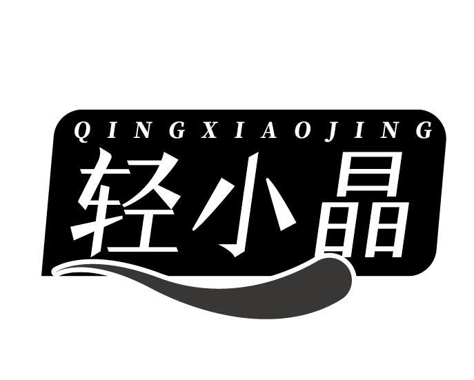 轻小晶
