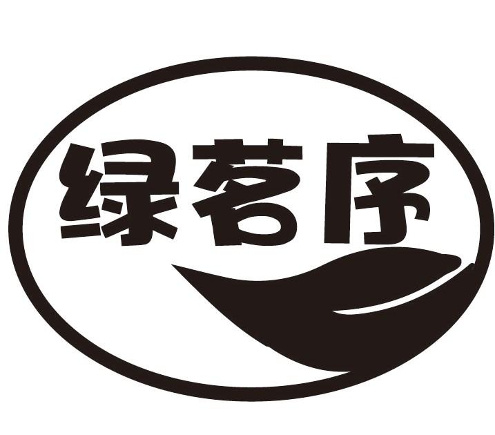 绿茗序