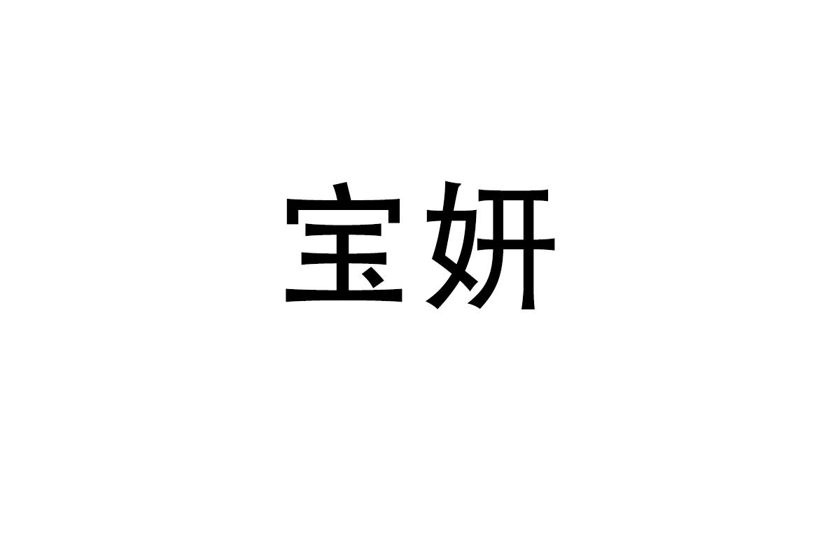 宝妍
