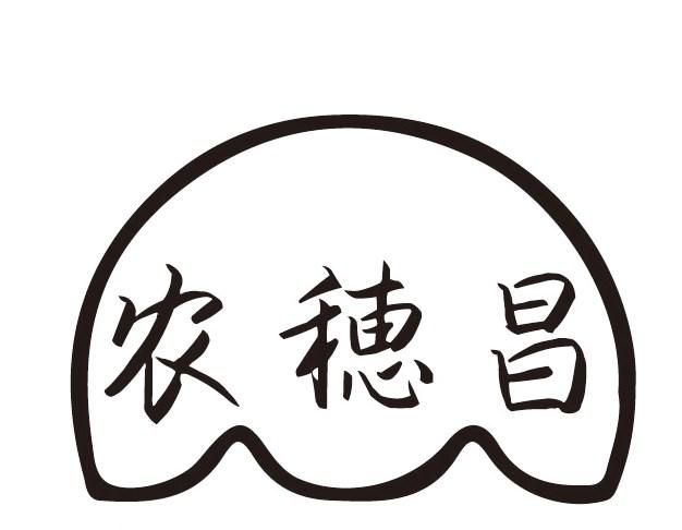 农穂昌