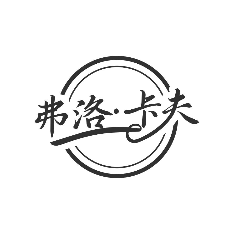 弗洛·卡夫
