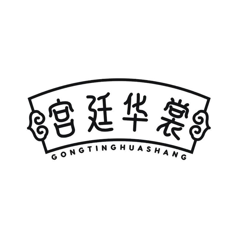 宫廷华裳