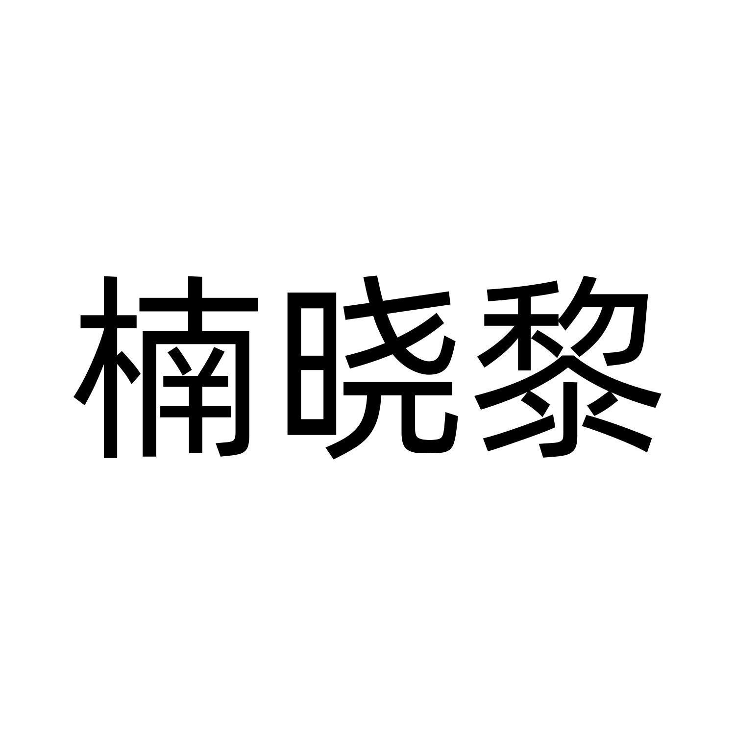 楠晓黎