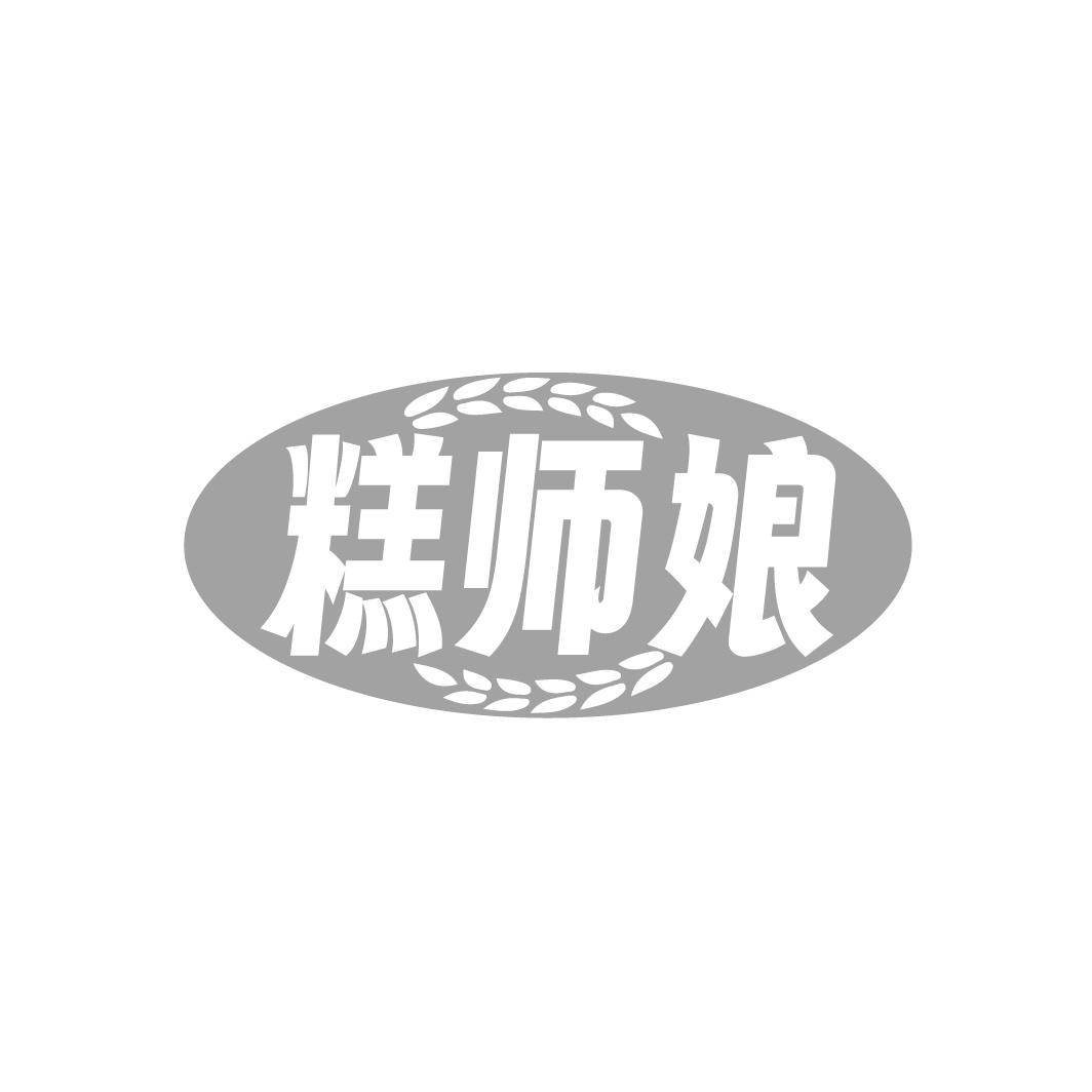 糕师娘