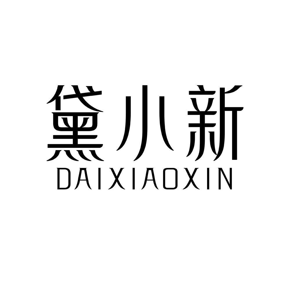 黛小新
