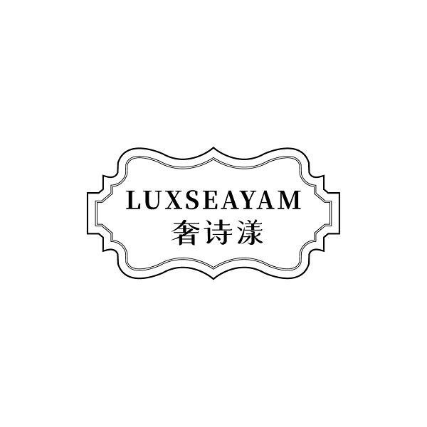 LUXSEAYAM 奢诗漾
