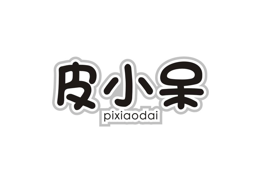 皮小呆