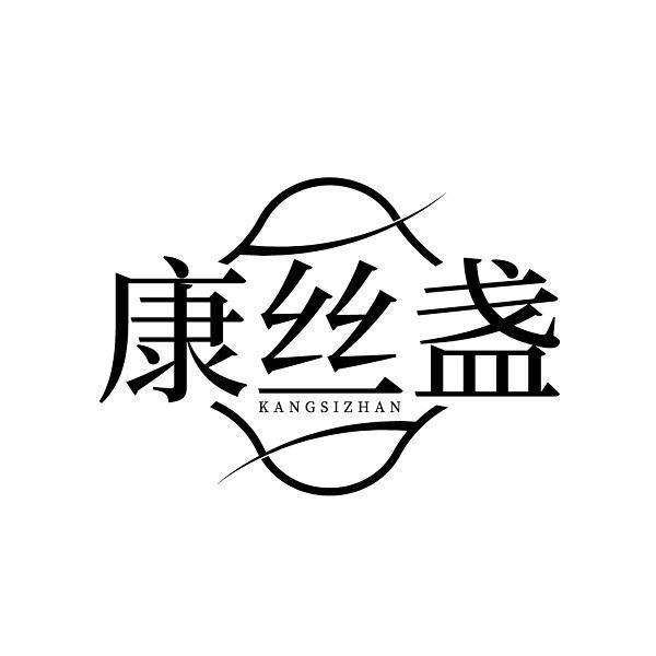 康丝盏