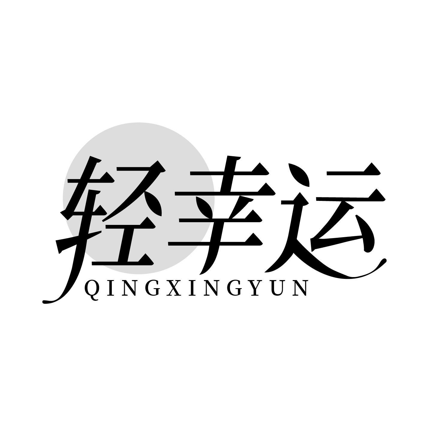轻幸运