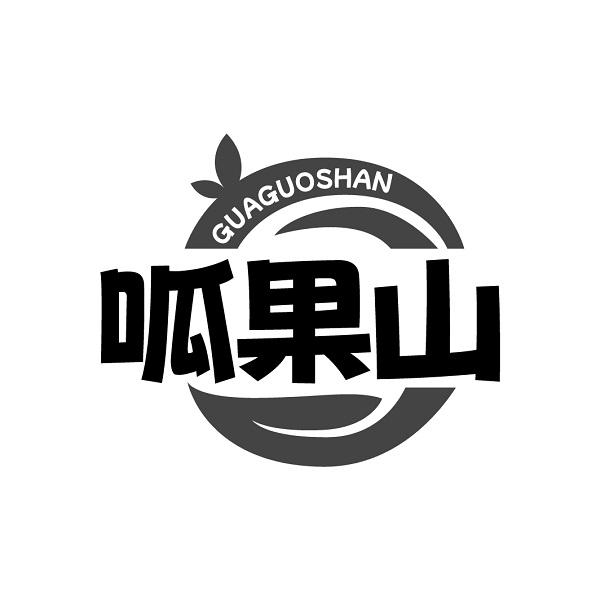 呱果山